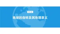 湘教版 (2019)选择性必修1 自然地理基础第一章 地球的运动第一节 地球的自转试讲课ppt课件