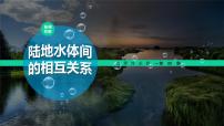 高中湘教版 (2019)第四章 陆地水与洋流第一节 陆地水体间的相互关系获奖课件ppt