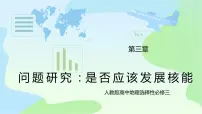 高中地理人教版 (2019)选择性必修3 资源、环境与国家安全第三章 环境安全与国家安全问题研究 是否应该发展核能获奖教学ppt课件