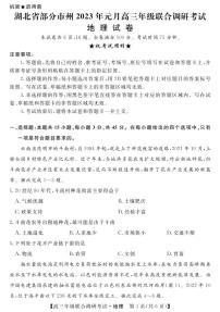 2023湖北省部分地市州高三上学期元月调考试题地理PDF版含答案（可编辑）