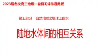 096陆地水体及其相互关系2023届高三地理一轮总复习第五部分自然地理之地球上的水课件PPT