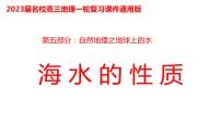 097海水的性质2023届高三地理一轮总复习第五部分自然地理之地球上的水课件PPT