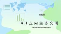 地理选择性必修3 资源、环境与国家安全第四章 保障国家安全的资源、环境战略与行动第一节 走向生态文明优质课教学ppt课件