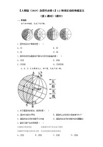 地理人教版 (2019)第一章 地球的运动第二节 地球运动的地理意义第1课时同步达标检测题