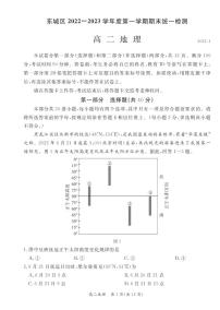 北京市东城区 2022—2023 学年度高二第一学期期末地理试题及答案