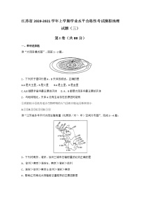 2020-2021学年江苏省上学期学业水平合格性考试模拟地理试题（三） Word版