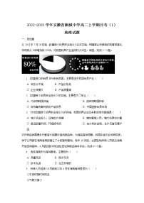 2022-2023学年安徽省桐城中学高二上学期月考（1）地理试题（解析版）