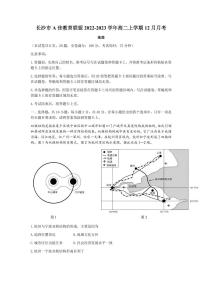 2022-2023学年湖南省长沙市A佳教育联盟高二上学期12月月考地理试题（PDF版）