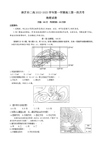 2023届西藏林芝市第二高级中学高三上学期第一次月考地理试卷含答案