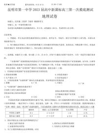 2023届云南省昆明市第一中学高三上学期第一次摸底测试地理试题PDF版含答案