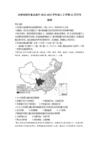 江西省部分重点高中2023届高三地理上学期12月月考试卷（PDF版附解析）