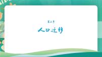 鲁教版 (2019)必修 第二册第一单元 人口与环境第二节 人口迁移课堂教学课件ppt