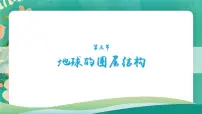 鲁教版 (2019)必修 第一册第三节 地球的圈层结构课文内容课件ppt