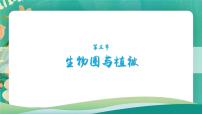 高中鲁教版 (2019)第三节 生物圈与植被说课课件ppt