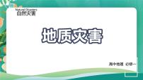 鲁教版 (2019)必修 第一册第一节 自然灾害的成因示范课课件ppt