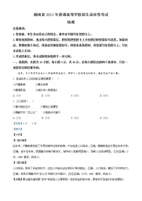 湖南省2021年普通高等学校招生适应性考试地理试题（解析版）