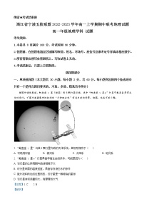 浙江省宁波五校联盟2022-2023学年高一上学期期中联考地理试题（解析版）