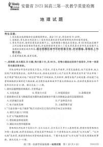 2023安徽省十联考高三第一次教学质量检测地理试题及答案