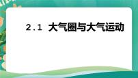 高中地理鲁教版 (2019)必修 第一册第一节 大气圈与大气运动评课ppt课件