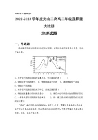 2022-2023学年河南省光山县第二高级中学高二上学期选择题大比拼地理试题 解析版