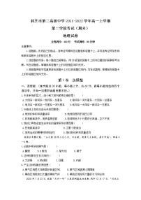 林芝市第二高级中学2021-2022学年高一上学期第二学段(期末)考试地理试卷(含解析)