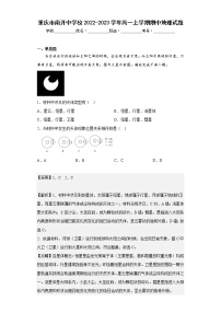 【精编精校卷】2022-2023学年重庆市南开中学校高一上学期期中地理试题（解析版）