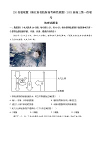 2022-2023学年浙江省杭州二中Z20名校联盟（名校新高考研究联盟）高三上学期第一次联考地理试题含解析