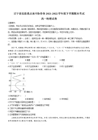 2021-2022学年辽宁省县级重点高中协作体高一下学期期末地理试题（解析版）