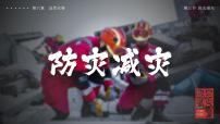 高中地理人教版 (2019)必修 第一册第三节 防灾减灾备课ppt课件