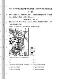 2022-2023学年吉林省吉林市高考地理【文综】专项提升模拟试题（一模二模）含解析