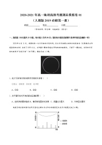 2020-2021年高一地理高频考题期末模拟卷01 （人教版2019必修第一册）