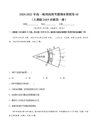 2020-2021年高一地理高频考题期末模拟卷03 （人教版2019必修第一册）