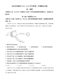 精品解析:北京市西城区2020-2021学年高一上学期期末地理试题