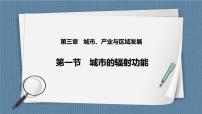 人教版 (2019)选择性必修2 区域发展第一节 城市的辐射功能精品教学课件ppt