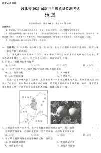 河北省2023届高三年级高考质量监测考试 地理试卷及答案