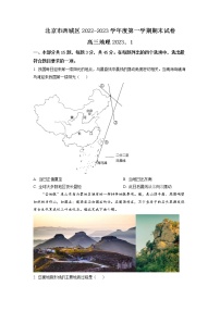 北京市西城区2022-2023学年高三地理上学期1月期末考试试卷（Word版附答案）