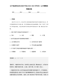 2022-2023学年辽宁省沈阳市东北育才学校高一上学期期末地理试题含解析