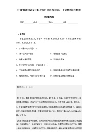 2022-2023学年江苏省苏州市吴江区高一上学期10月月考地理试题含解析