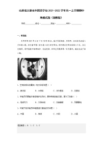 2021-2022学年山西省太原市外国语学校高一上学期期中地理试题（湘教版）含解析