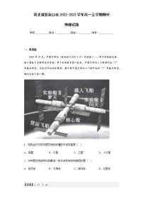 2022-2023学年河北省张家口市高一上学期期中地理试题含解析