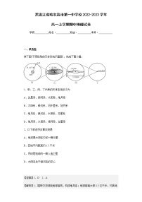 2022-2023学年黑龙江省哈尔滨市第一中学校高一上学期期中地理试卷含解析