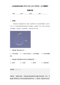 2022-2023学年江苏省徐州市第七中学高一上学期期中地理试题含解析