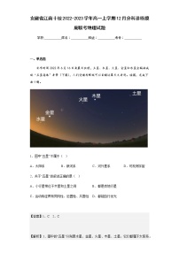 2022-2023学年安徽省江南十校高一上学期12月分科诊断摸底联考地理试题含解析