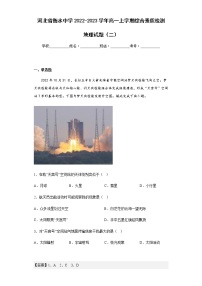 2022-2023学年河北省衡水中学高一上学期综合素质检测地理试题（二）含解析