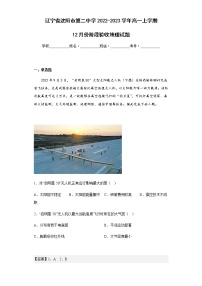 2022-2023学年辽宁省沈阳市第二中学高一上学期12月份阶段验收地理试题含解析