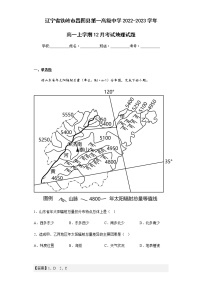 2022-2023学年辽宁省铁岭市昌图县第一高级中学高一上学期12月考试地理试题含解析