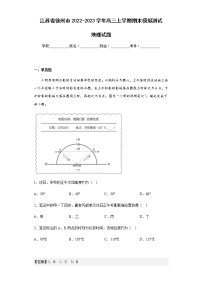 2022-2023学年江苏省徐州市高三上学期期末模拟测试地理试题含解析