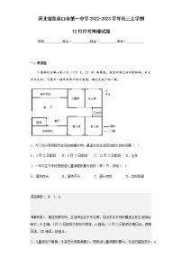 2022-2023学年河北省张家口市第一中学高三上学期12月月考地理试题含解析