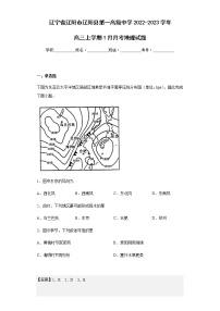 2022-2023学年辽宁省辽阳市辽阳县第一高级中学高三上学期1月月考地理试题含解析