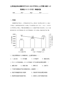 2023-2023学年江西省宜春市樟树中学高三上学期（本部1-4）双周练10（11月考）地理试题含解析